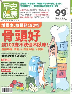 早安健康3.4月號/2017 第23期