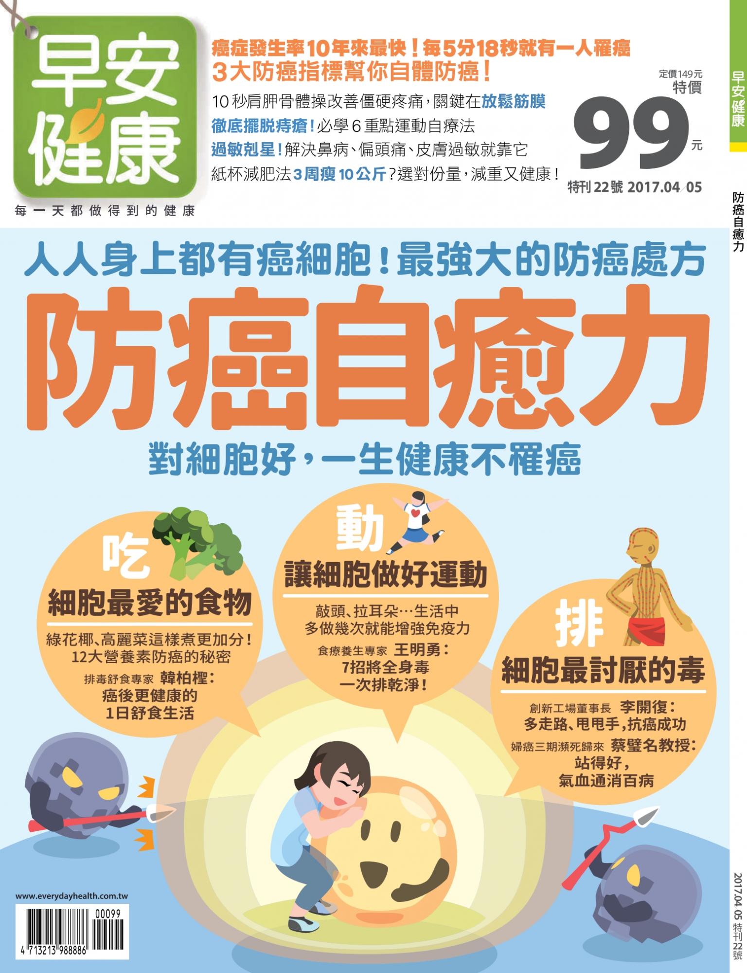 早安健康：防癌自癒力 特刊22期