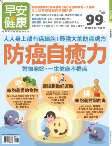 早安健康：防癌自癒力 特刊22期