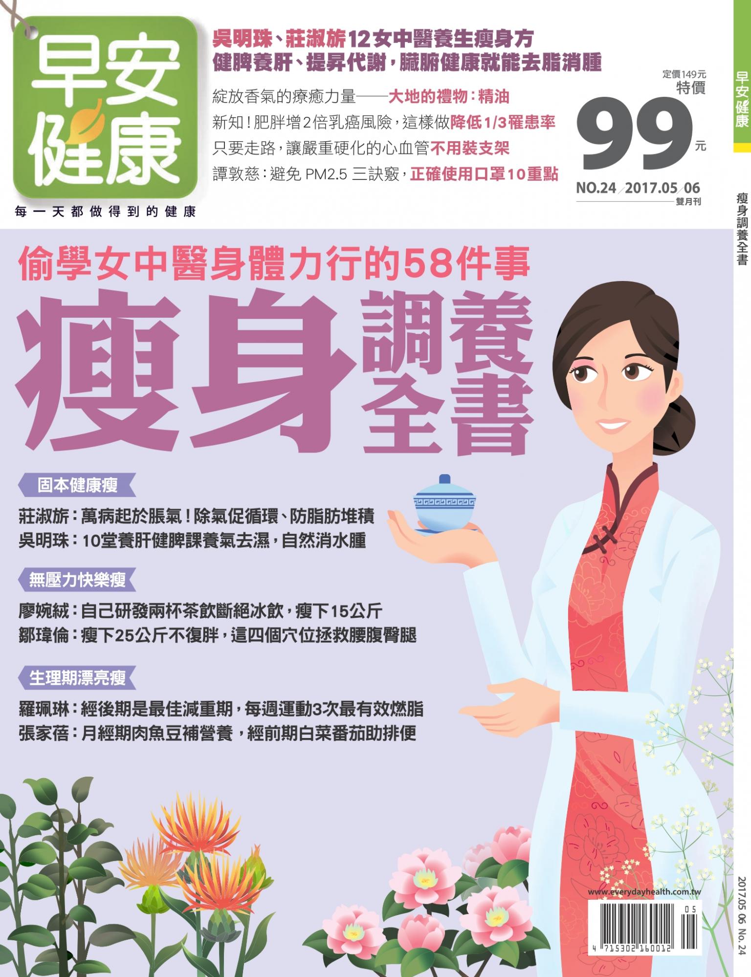 早安健康5.6月號/2017 第24期