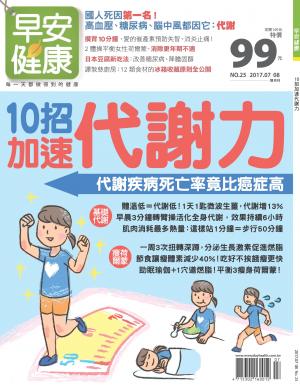 早安健康7.8月號/2017 第25期