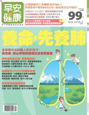 早安健康9.10月號/2017 第26期