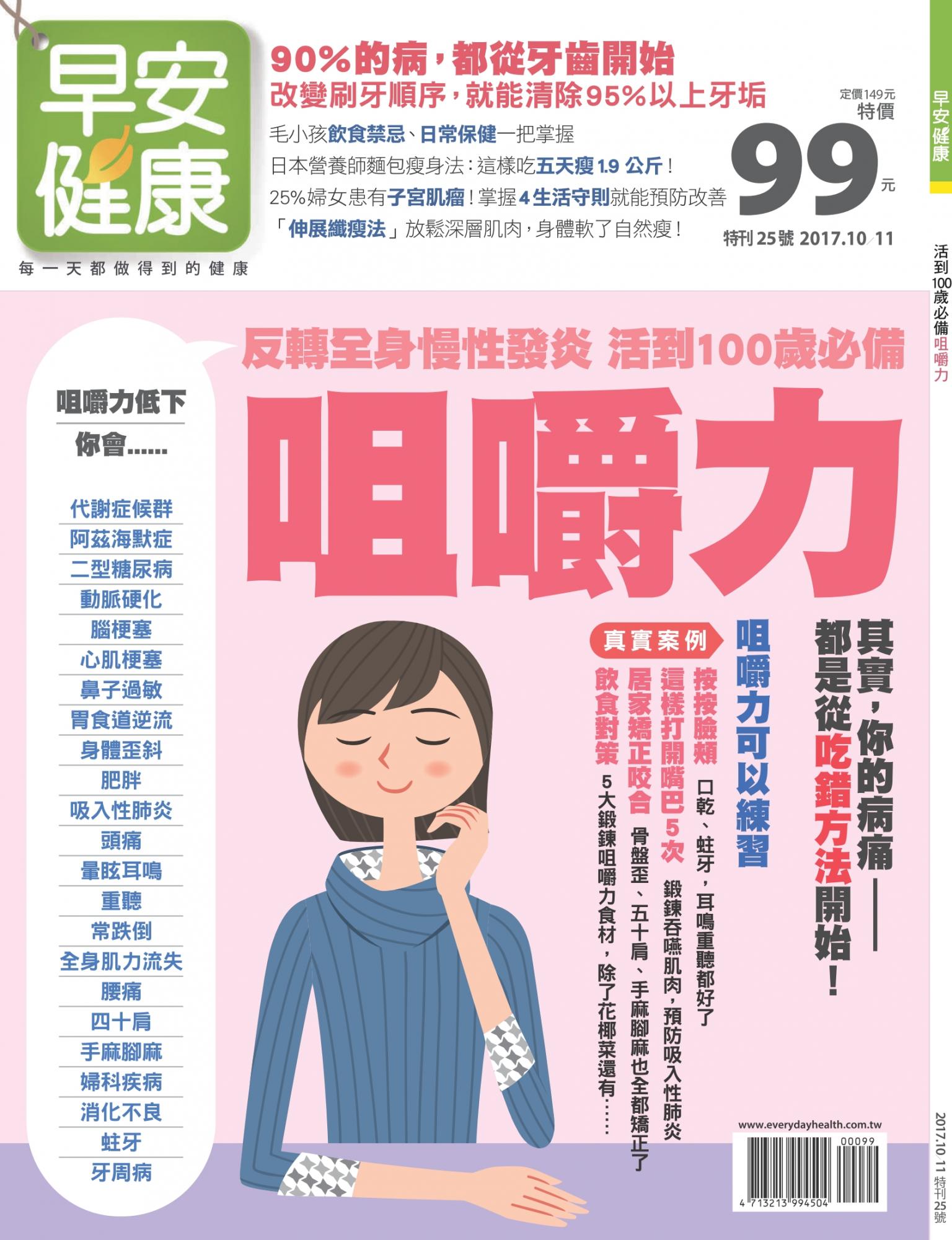 早安健康：咀嚼力 特刊25期