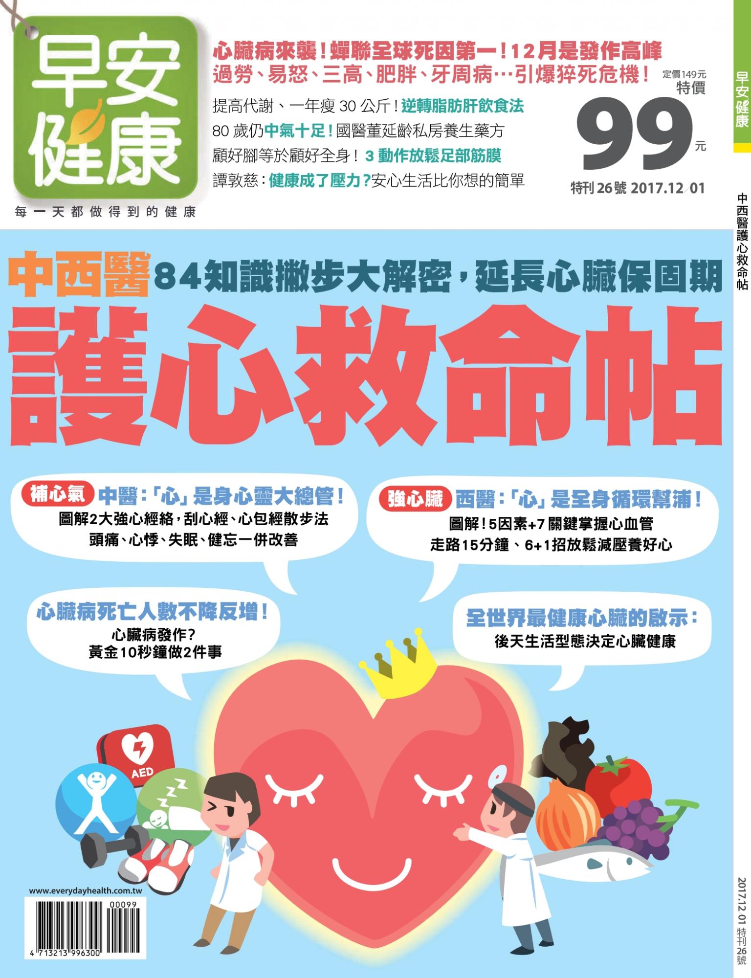 早安健康 特刊26號：中西醫護心救命帖