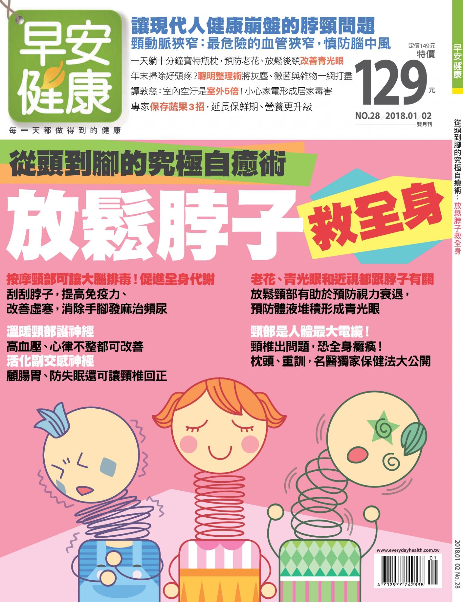 早安健康1-2月號/2018 第28期