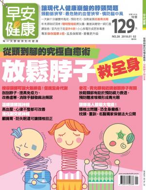 早安健康1-2月號/2018 第28期