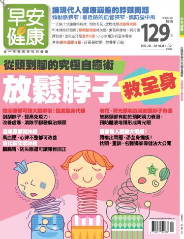 早安健康1-2月號/2018 第28期