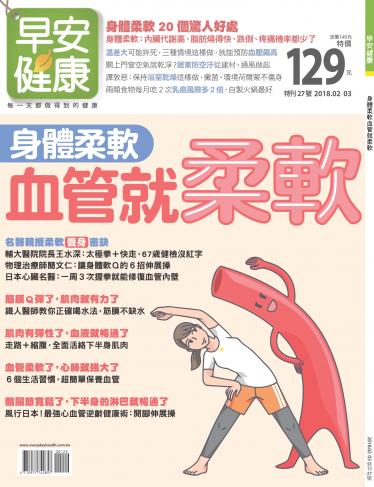 早安健康 特刊27期：身體柔軟血管就柔軟