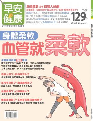早安健康 特刊27期：身體柔軟血管就柔軟