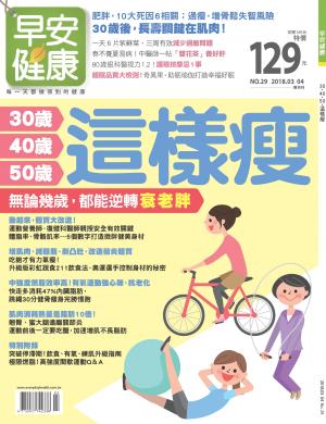 早安健康3-4月號/2018 第29期