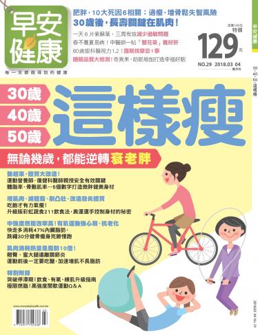 早安健康3-4月號/2018 第29期