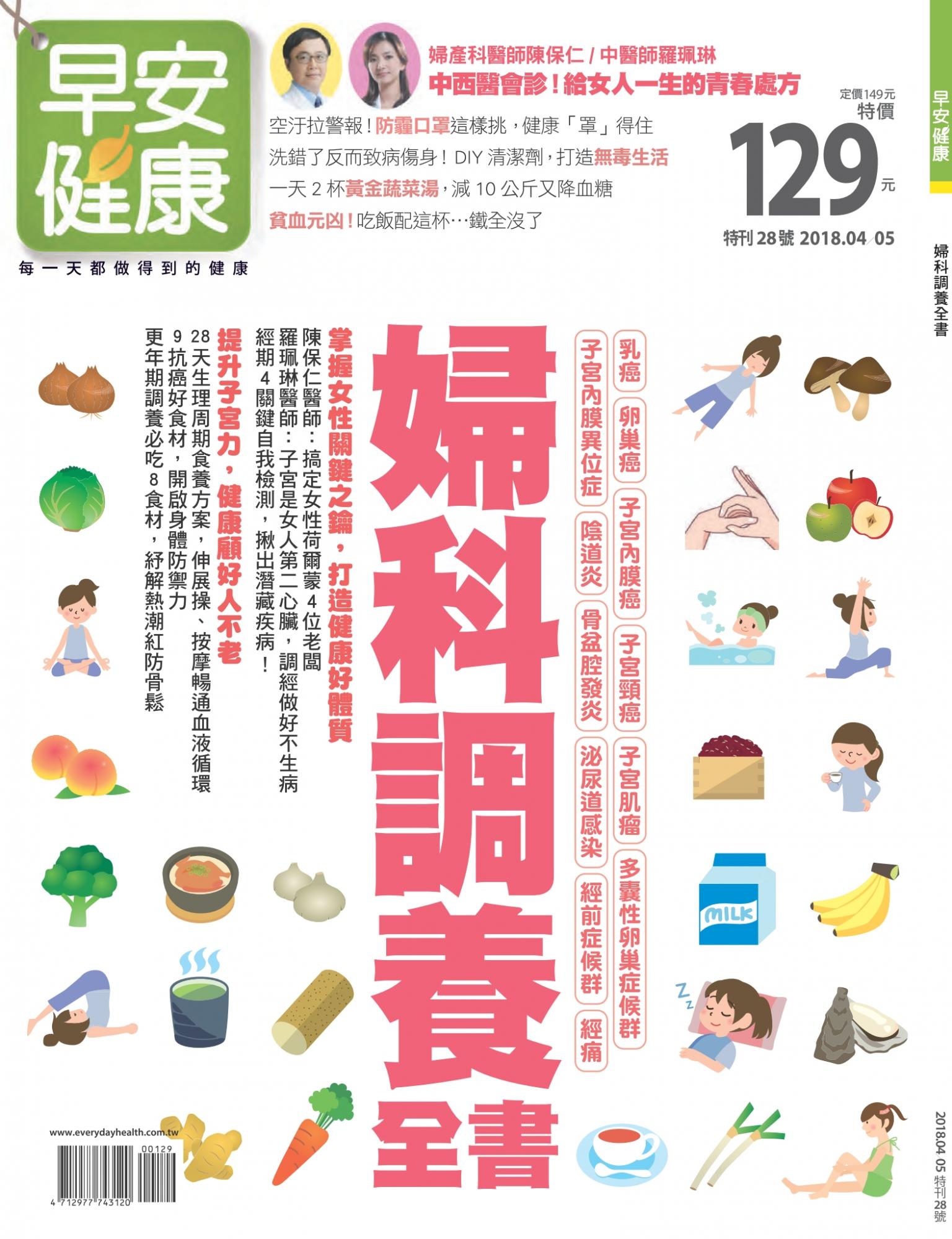 早安健康 特刊28期：婦科調養全書