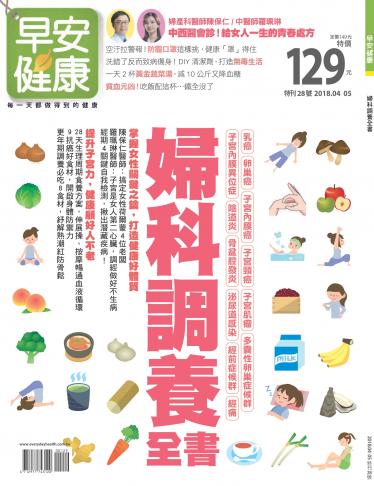 早安健康 特刊28期：婦科調養全書
