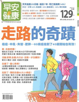 早安健康 特刊29期：走路的奇蹟