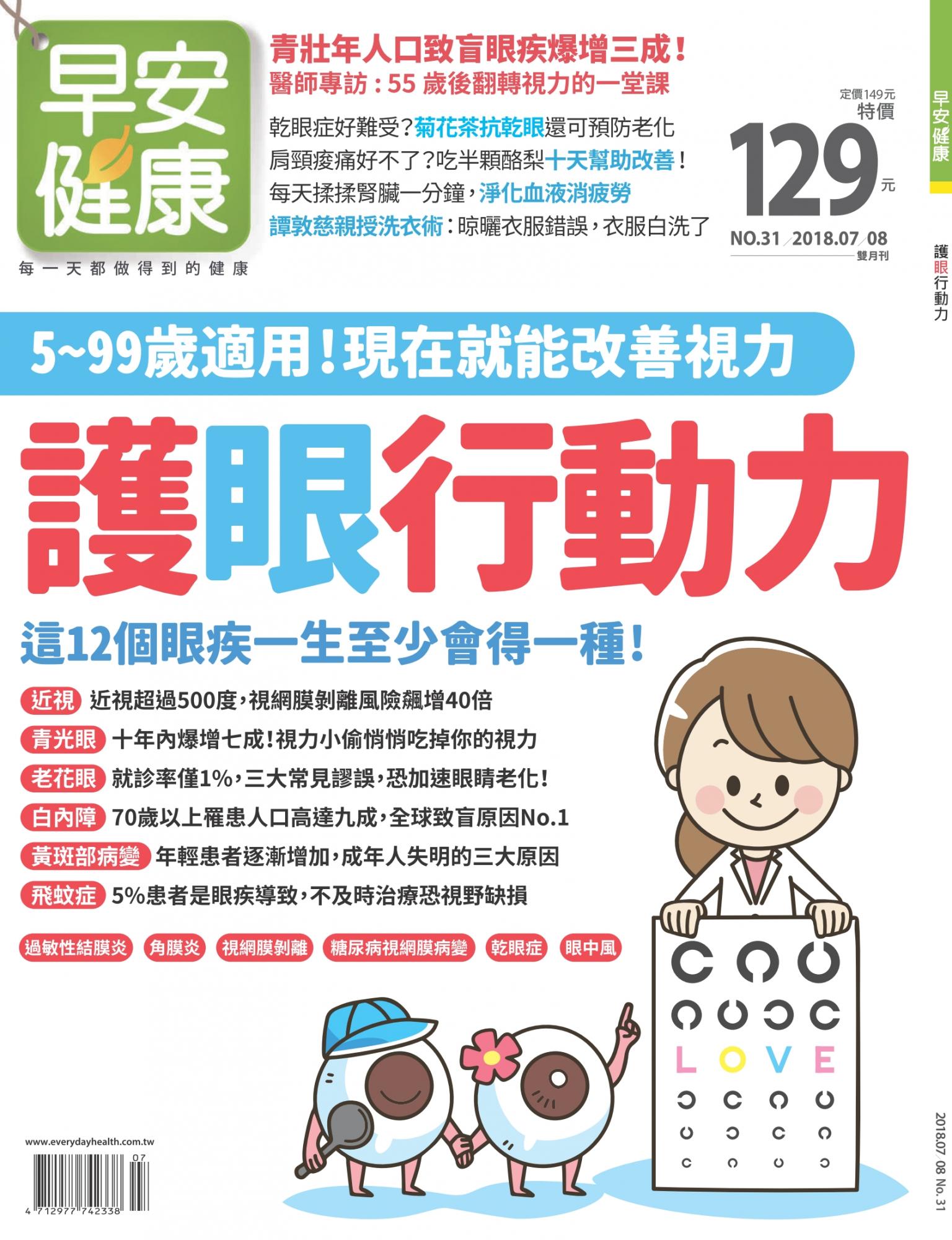 早安健康7-8月號/2018 第31期