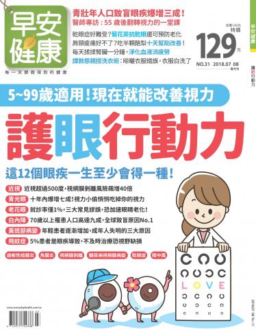 早安健康7-8月號/2018第31期