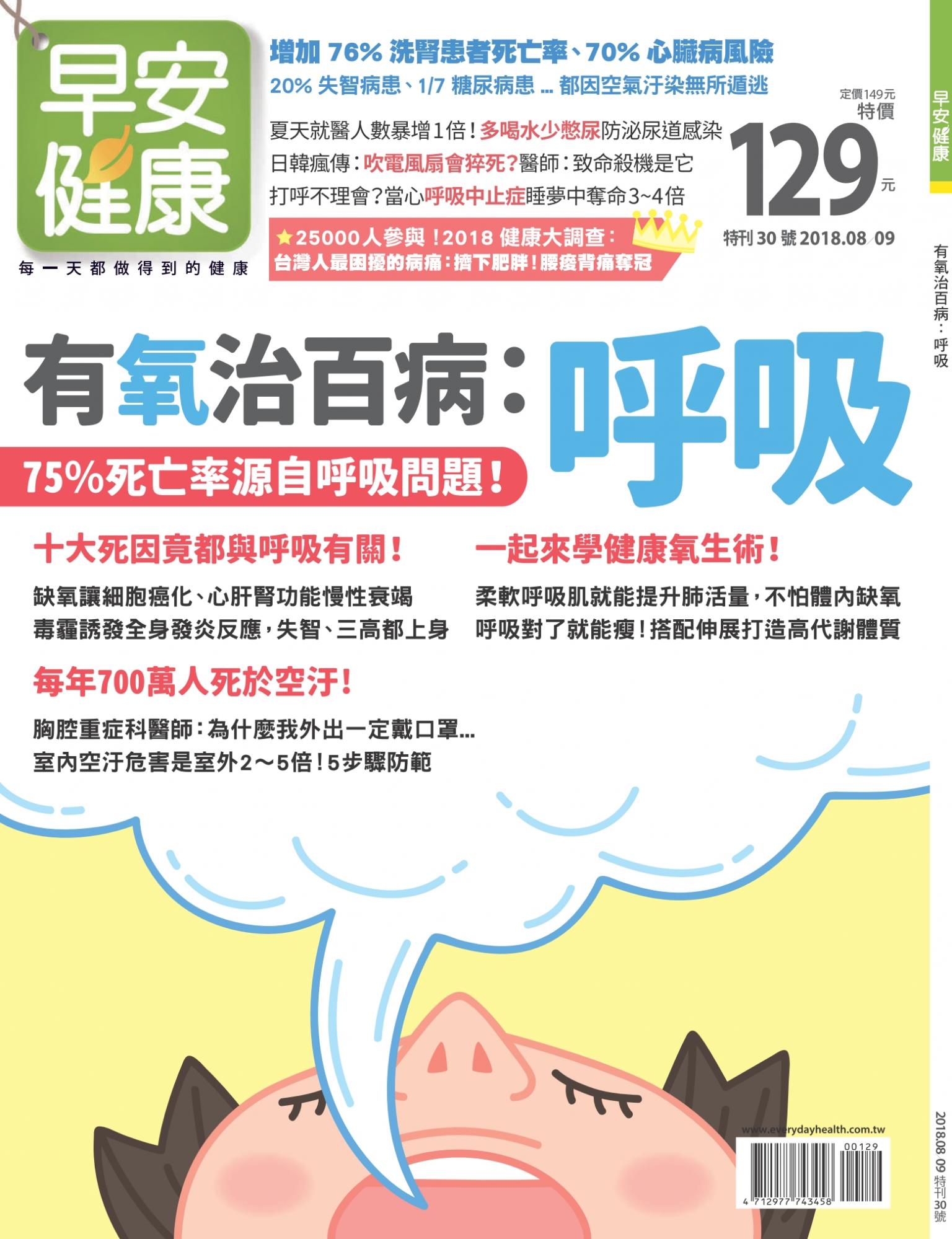 早安健康 特刊30期：有氧治百病 呼吸