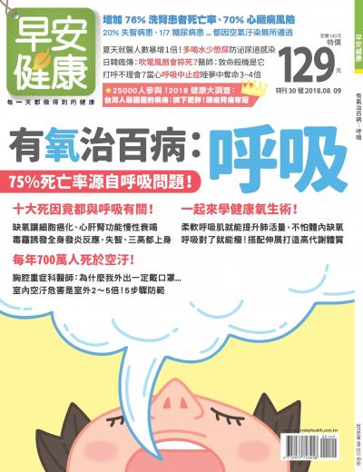 早安健康 特刊30期：有氧治百病 呼吸