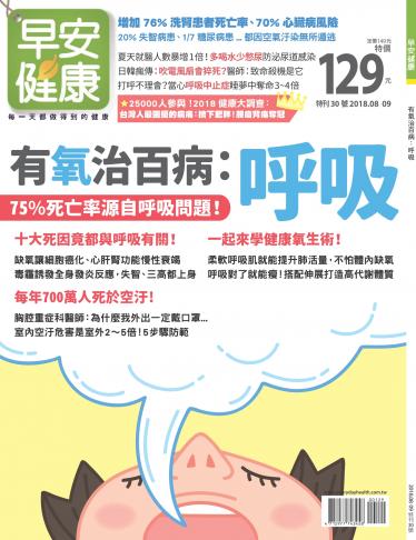 早安健康 特刊30期：有氧治百病 呼吸