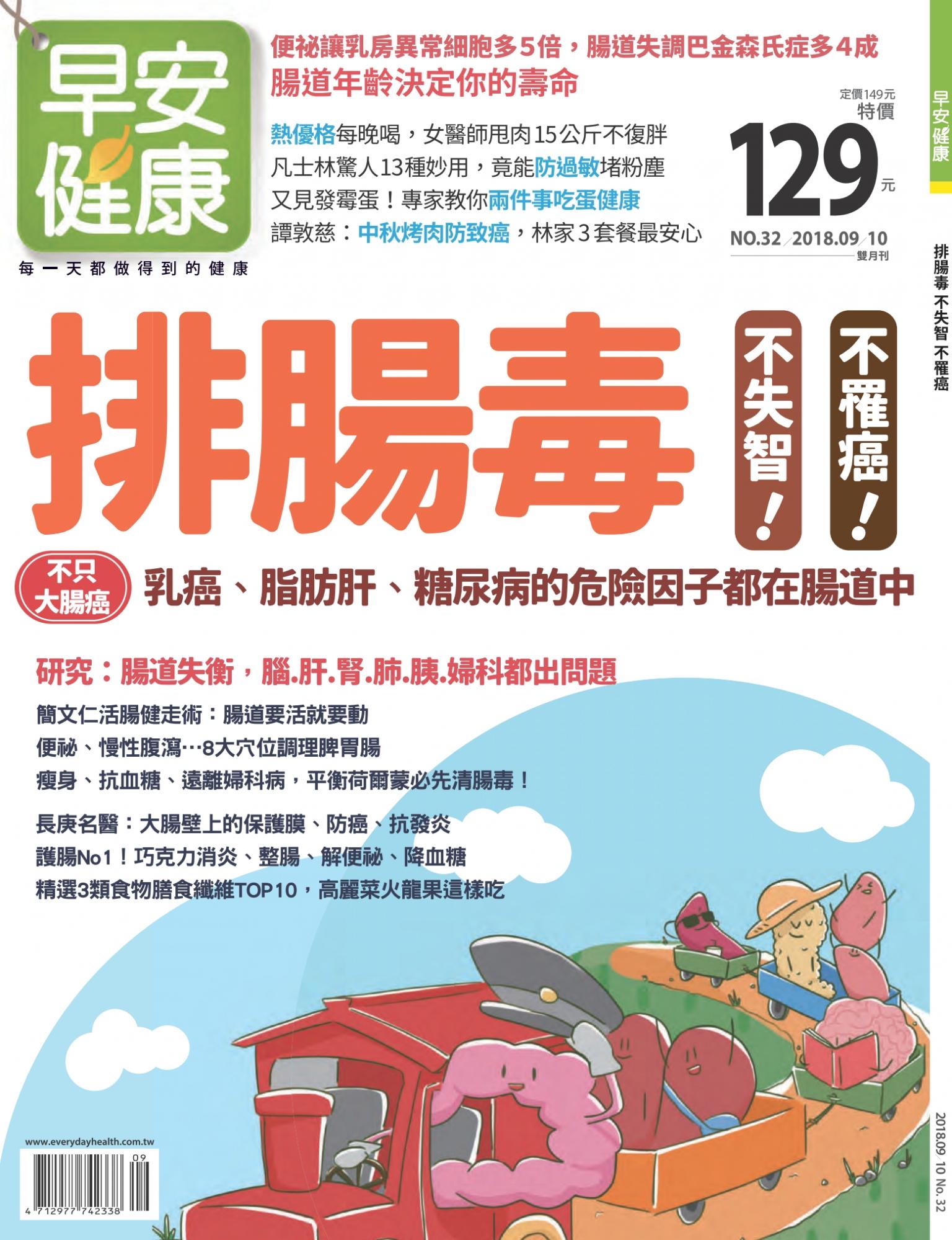 早安健康9-10月號/2018 第32期