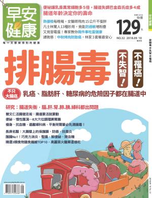 早安健康9-10月號/2018 第32期