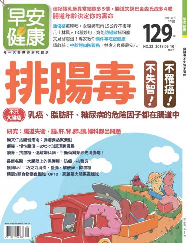 早安健康9-10月號/2018 第32期