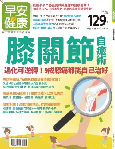 早安健康 特刊31期：膝關節自癒術