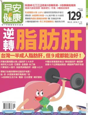 早安健康11-12月號/2018 第33期