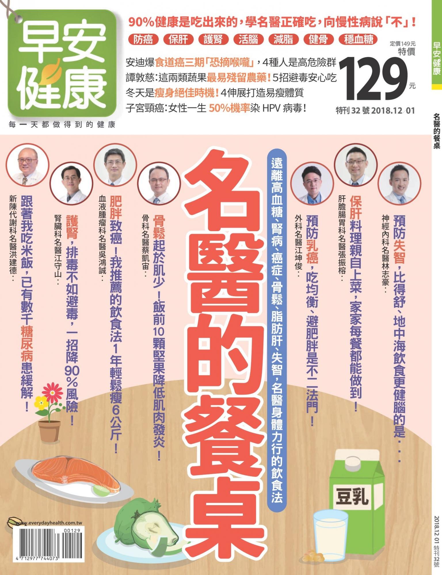 早安健康 特刊32期：名醫的餐桌