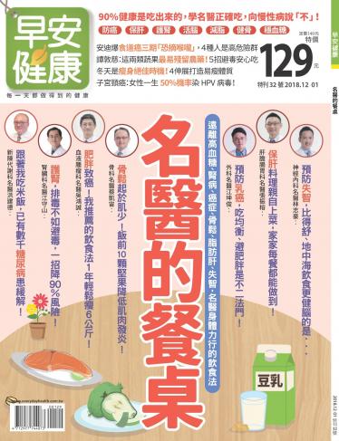 早安健康 特刊32期：名醫的餐桌