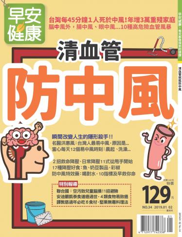 早安健康1-2月號/2019 第34期