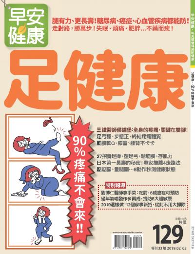 早安健康 特刊33期：足健康