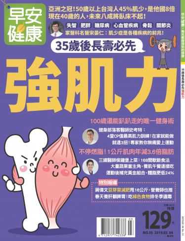 早安健康3-4月號/2019 第35期