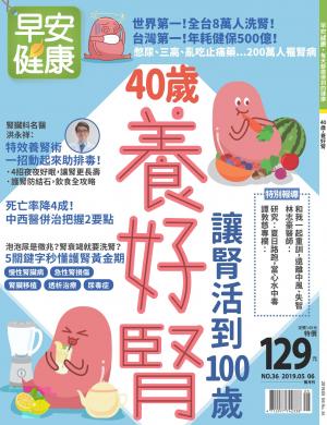 早安健康5-6月號/2019 第36期