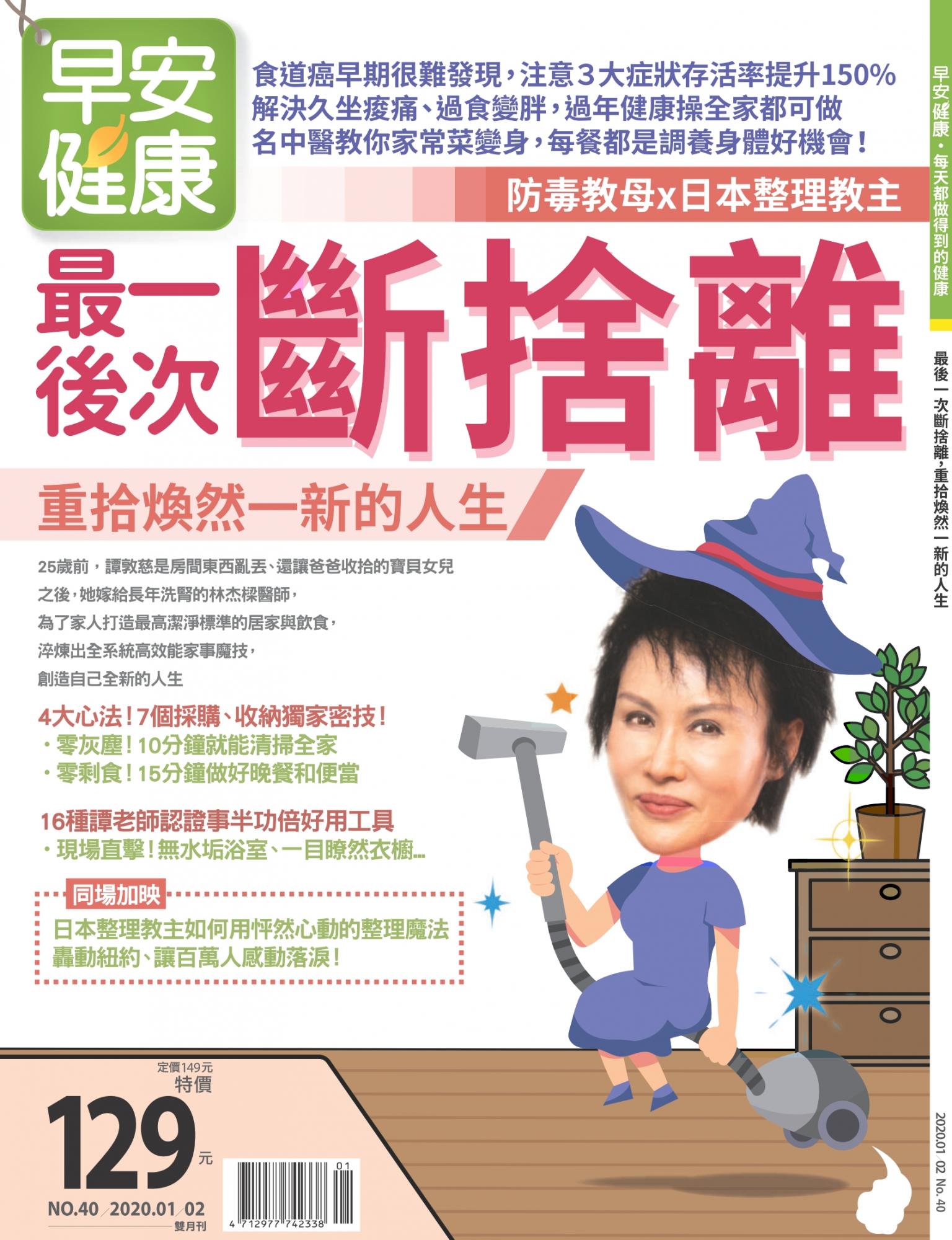 早安健康1-2月號/2020 第40期