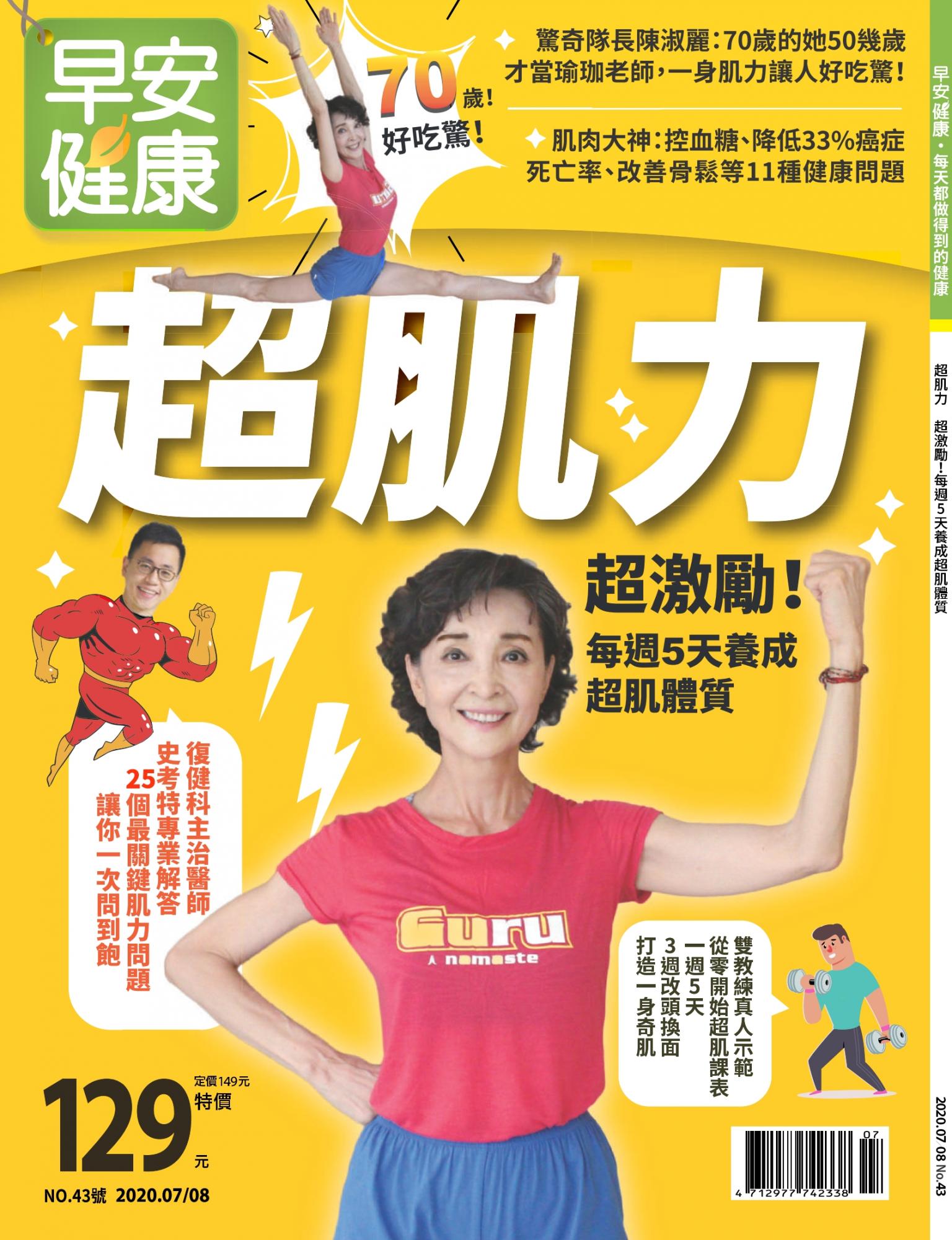 早安健康7-8月號/2020 第43期