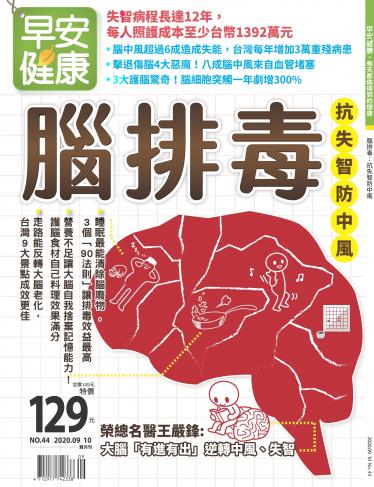 早安健康9-10月號/2020 第44期