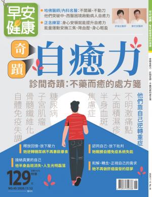 早安健康11-12月號/2020 第45期