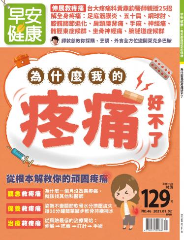 早安健康1-2月號/2021 第46期