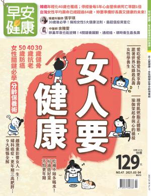 早安健康3-4月號/2021 第47期