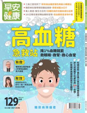 早安健康5-6月號/2021 第48期