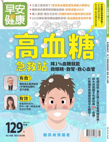 早安健康5-6月號/2021 第48期