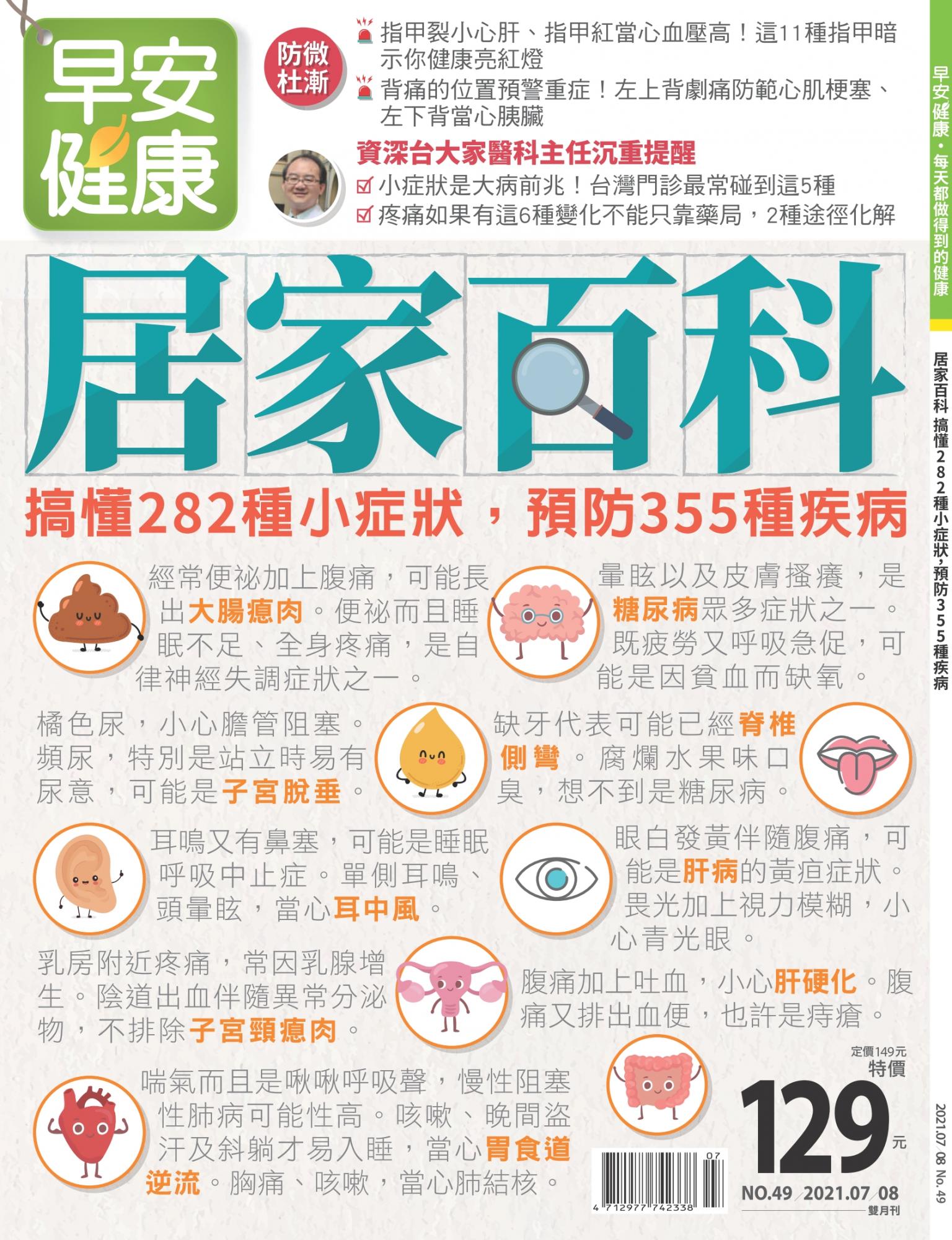 早安健康7-8月號/2021 第49期