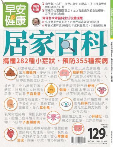早安健康7-8月號/2021 第49期