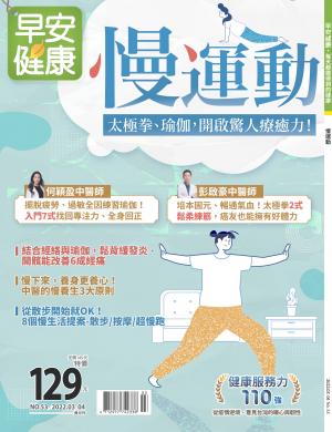 早安健康3-4月號/2022 第53期