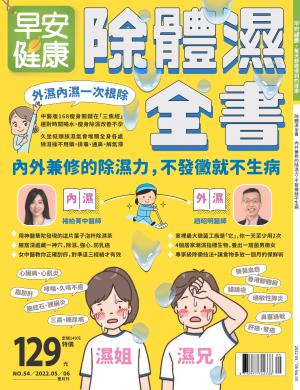 早安健康5-6月號/2022 第54期
