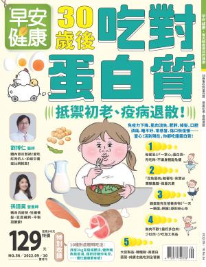 早安健康9-10月號/2022 第56期