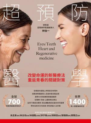 超預防醫學：改變命運的新醫療法，重返青春的關鍵對策