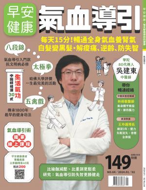早安健康1-2月號/2024 第64期