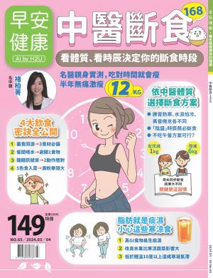 早安健康3-4月號/2024 第65期